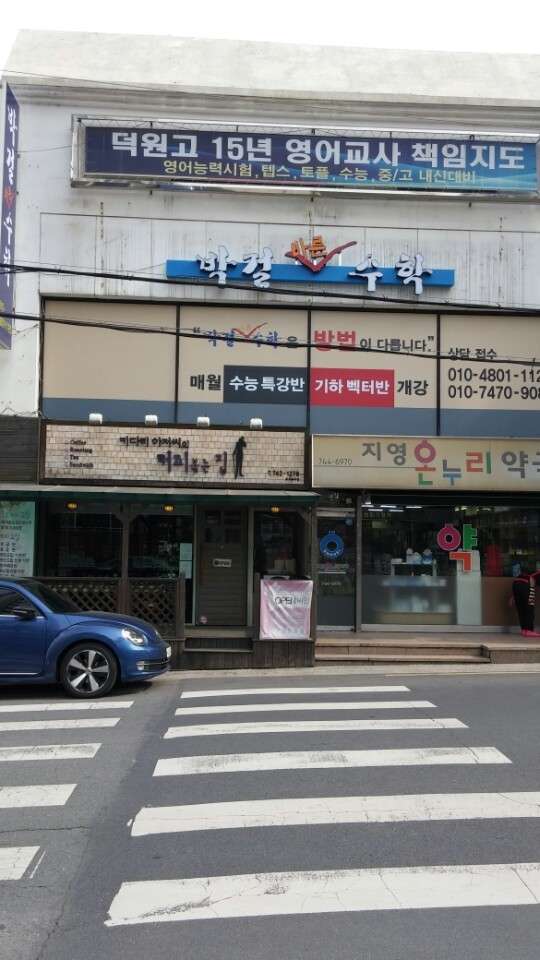 박걸바른수학 학원 대표 이미지