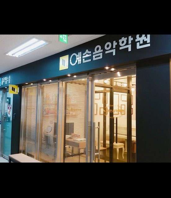 예손음악학원용현점 학원 대표 이미지