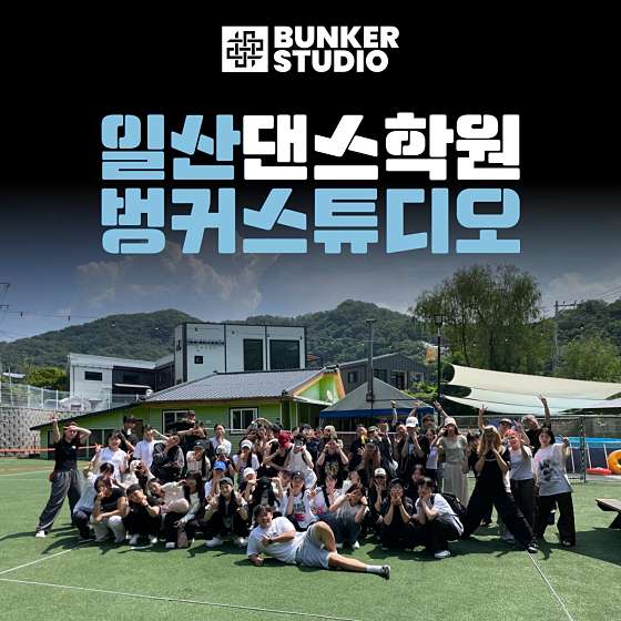 벙커스튜디오 라페스타댄스학원 대표 이미지