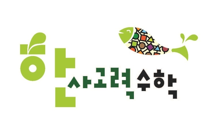 한사고력수학 교습소 대표 이미지