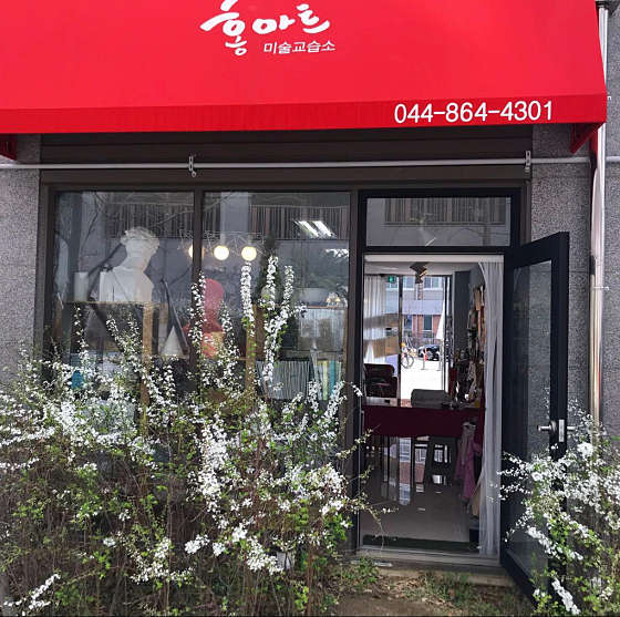 홍아트 미술교습소