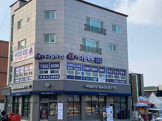 기다림학원 대표 이미지