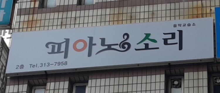 피아노소리 학원 대표 이미지