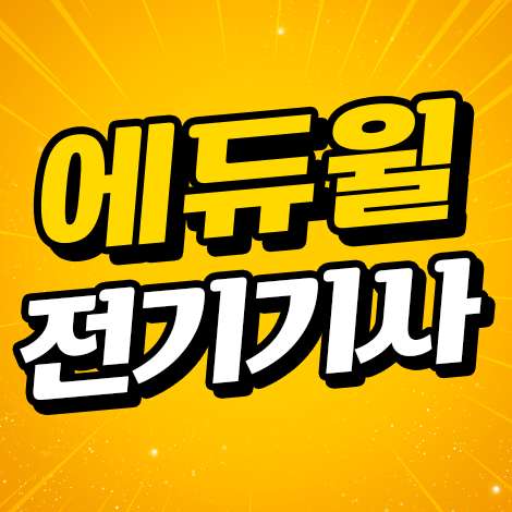 에듀윌 전기기사 학원 노량진 직영