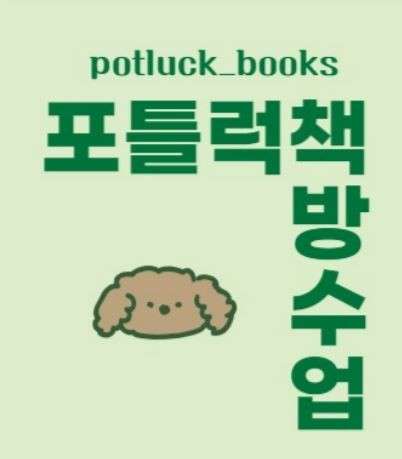 포틀럭 책방 수업 학원 대표 이미지