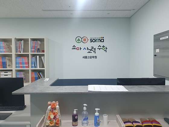 소마사고력수학 세종고운학원 대표 이미지