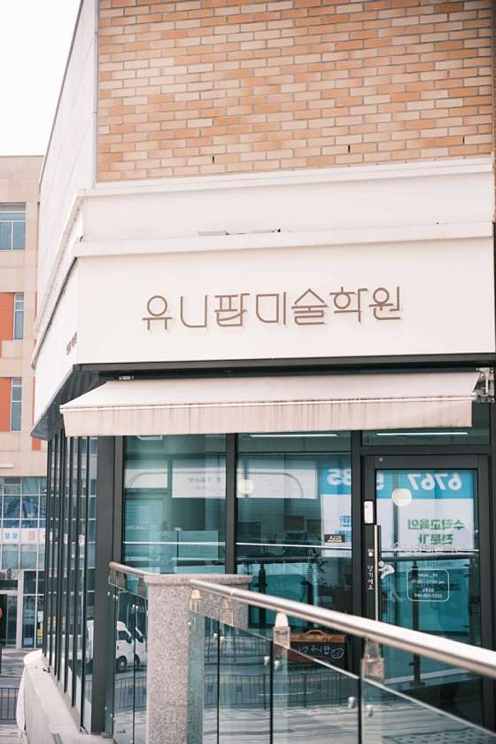 나성유니팝 미술학원 대표 이미지