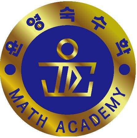 윤영숙수학전문학원 사진 2