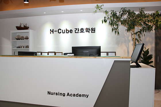 에이치큐브간호학원