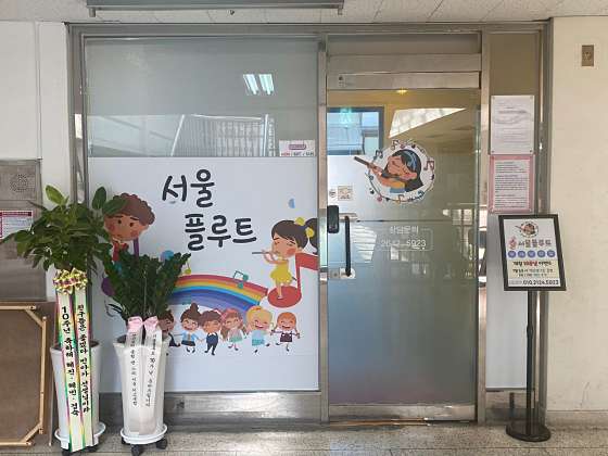 서울플루트 사진 2