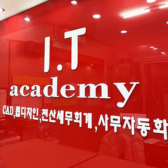 인천IT직업능력개발학원 대표 이미지