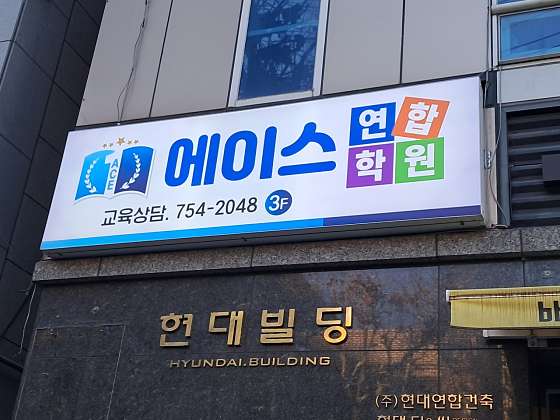 에이스연합학원 사진 2