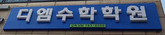 디엠수학학원 대표 이미지