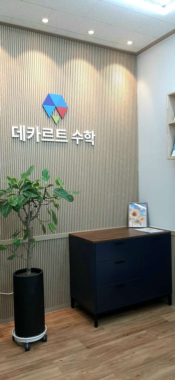 데카르트수학학원