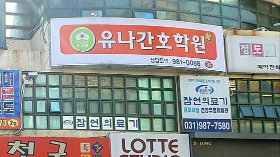 유나간호학원 대표 이미지
