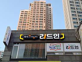 리드인 인천논현에코점 사진 4