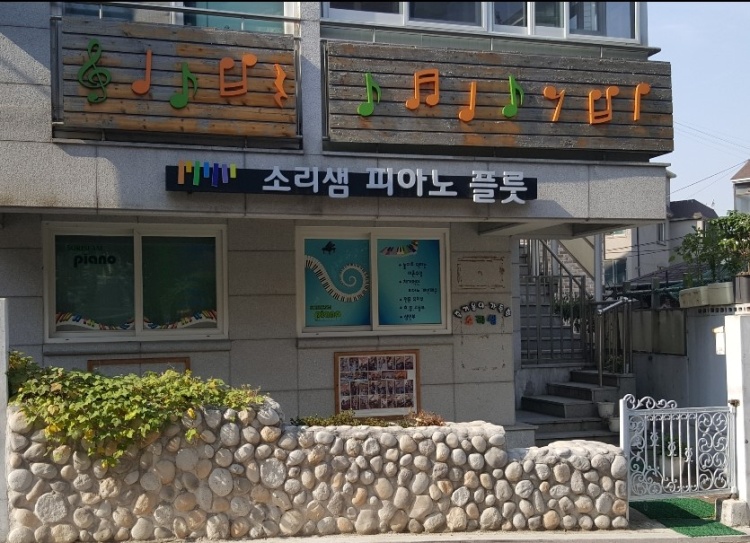 소리샘피아노플룻 학원 대표 이미지