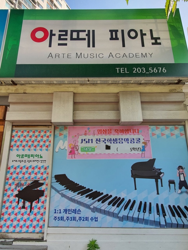 아르떼피아노교습소 대표 이미지