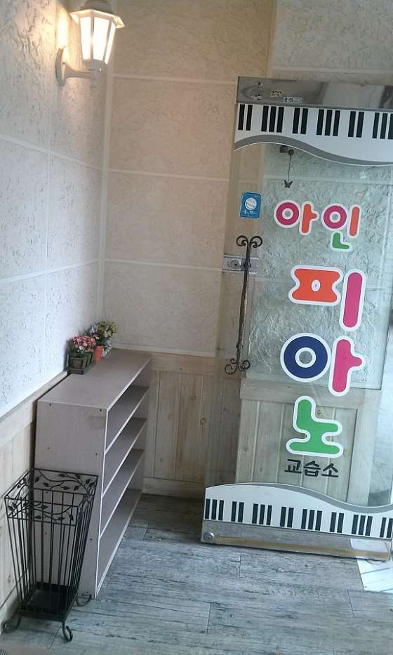 아인피아노교습소