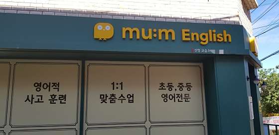 뮤엠영어 신정교습소 대표 이미지