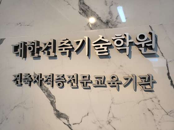 대한건축기술학원 대표 이미지