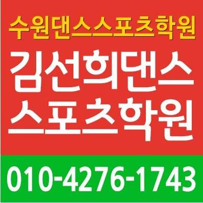 김선희댄스스포츠학원 대표 이미지