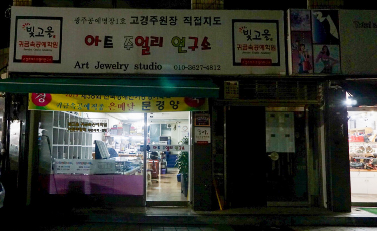 빛고을귀금속공예학원 대표 이미지