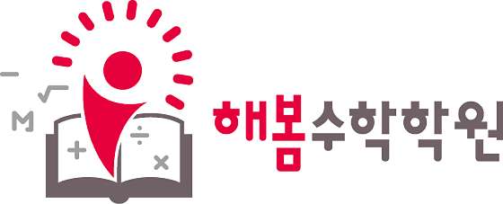 해봄수학