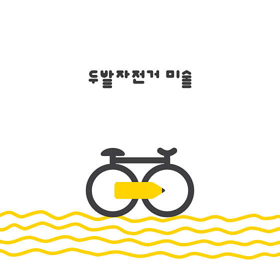두발자전거 미술교습소 대표 이미지