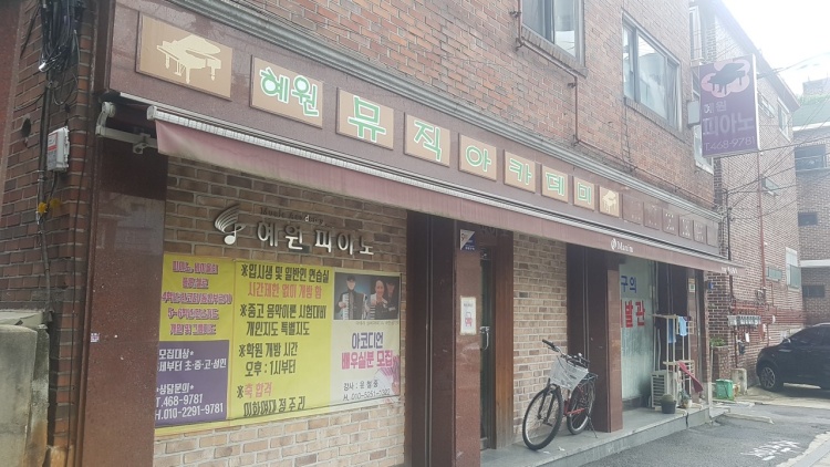 혜원뮤직아카데미