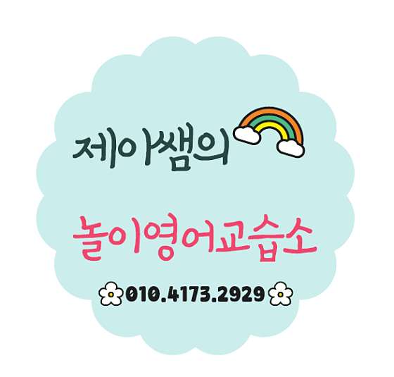 제이쌤의놀이영어교습소 대표 이미지