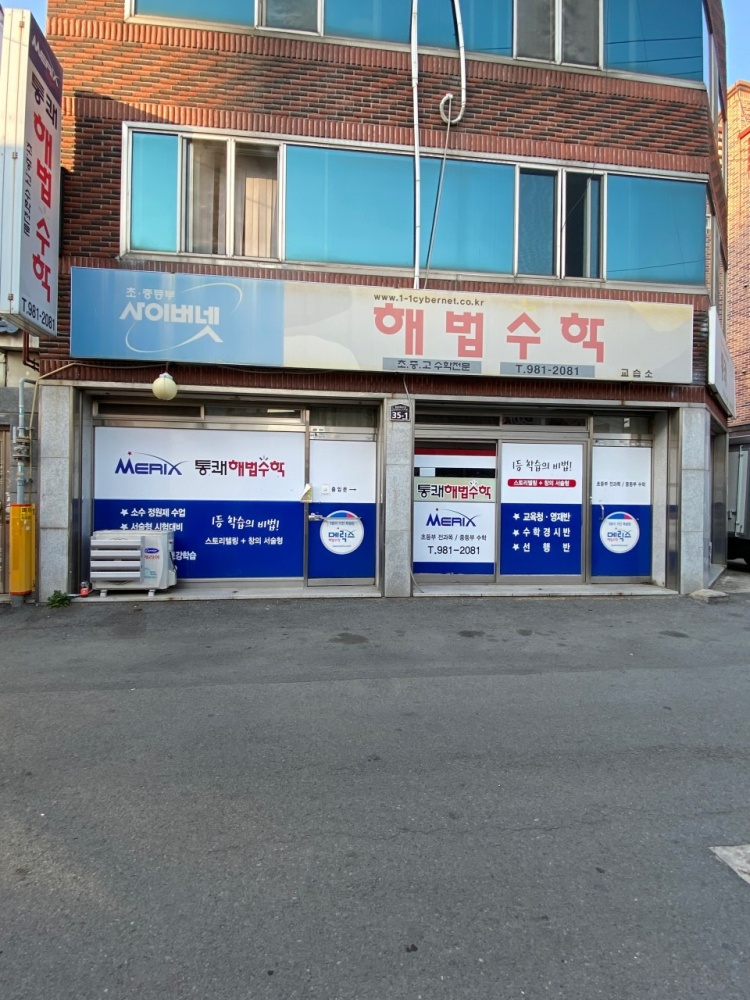 통쾌해법수학교습소 대표 이미지