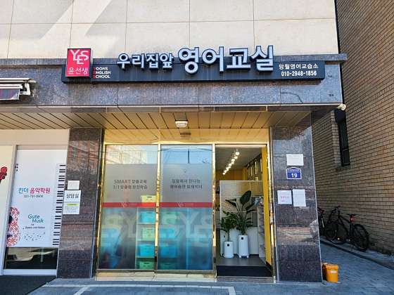 윤선생우리집앞영어교실 망월영어교습소 대표 이미지