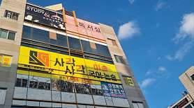 사각사각학원 사진 2