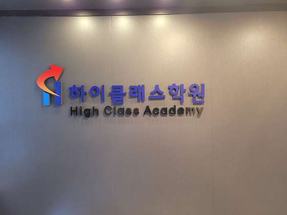 하이클래스학원