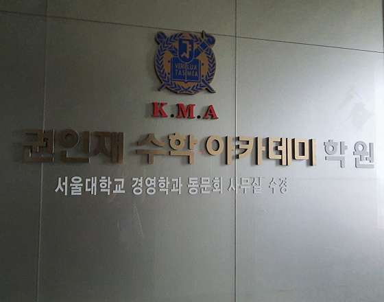 권인재 수학 아카데미 사진 2