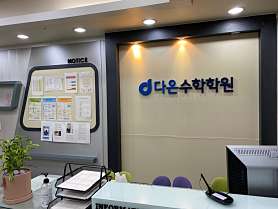다온수학학원 사진 2
