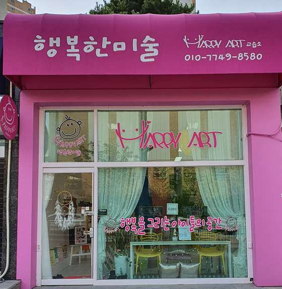 행복한 미술 교습소 대표 이미지