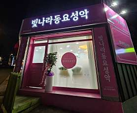 빛나라동요성악남산성악교습소 사진 3