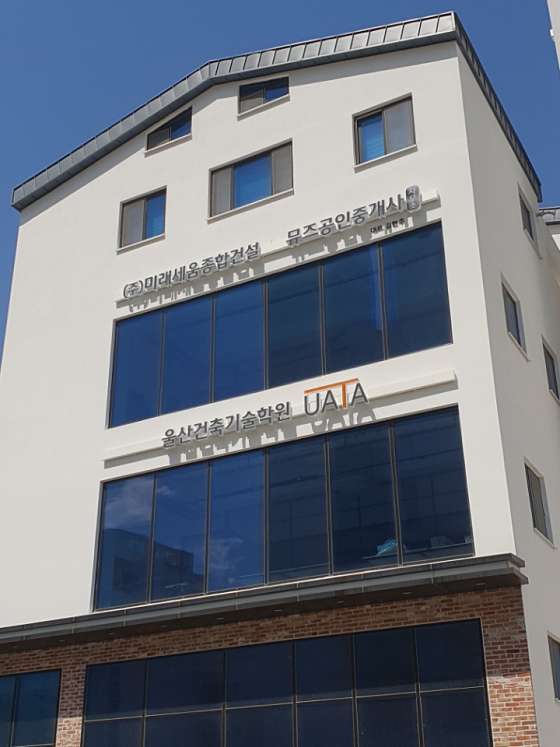 울산건축기술학원