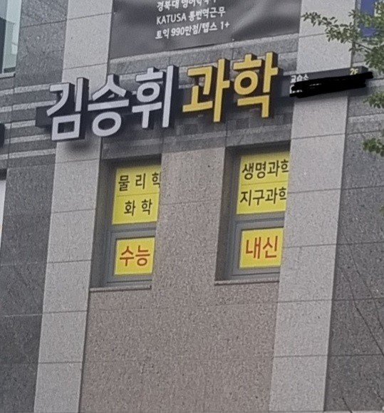 김승휘과학 학원 대표 이미지