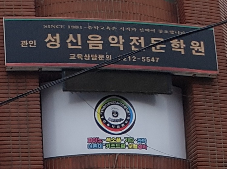 성신음악전문학원