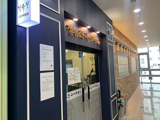 정유진국어학원 새롬점 학원 대표 이미지