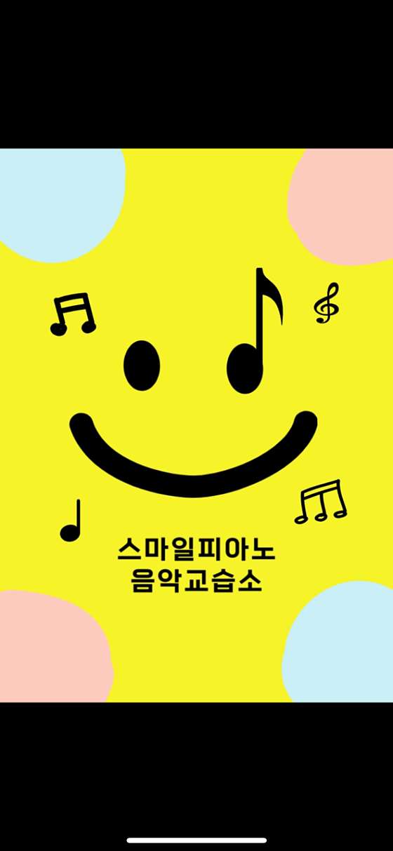 스마일피아노음악교습소 대표 이미지