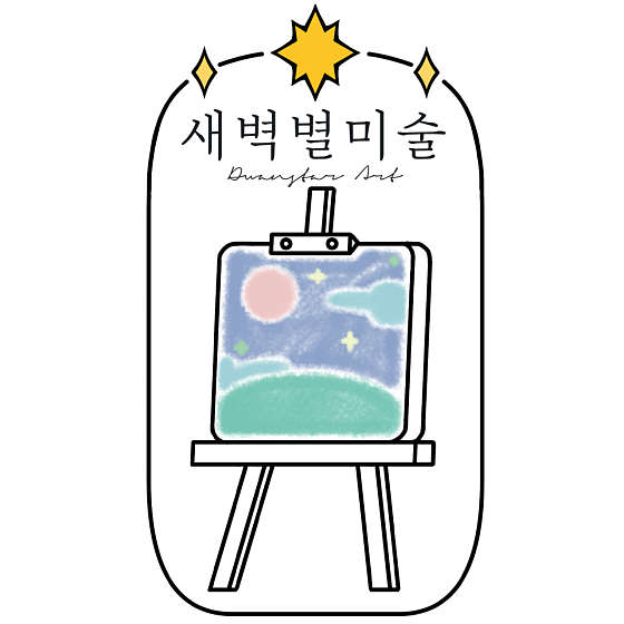 새벽별미술교습소 대표 이미지