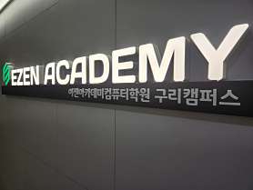 이젠아카데미컴퓨터학원 구리캠퍼스 사진 2