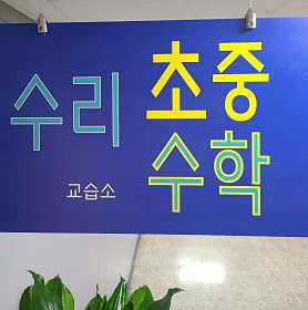 수리초중수학 교습소 사진 5