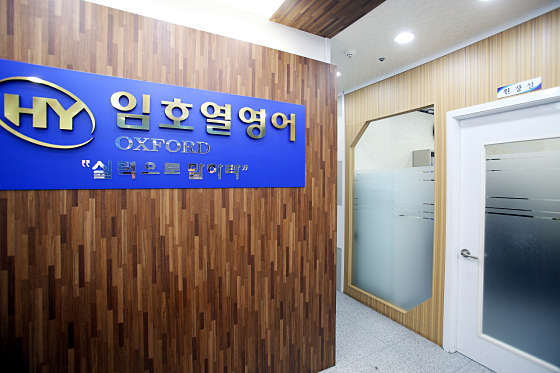임호열영어학원 대표 이미지