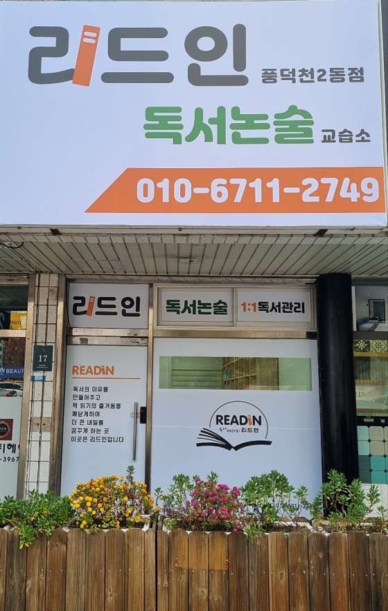 리드인 풍덕천2동점 학원 대표 이미지