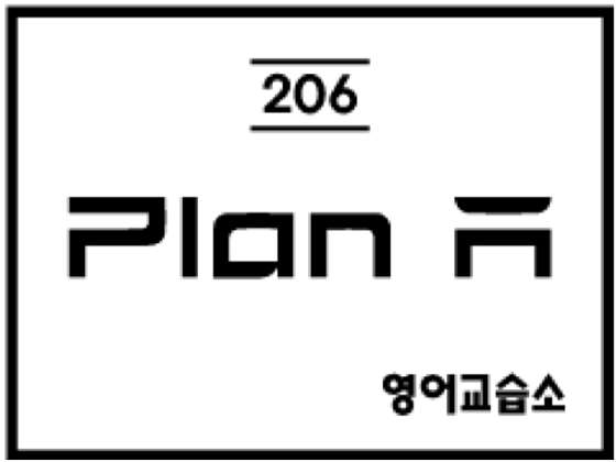 플렌에이(Plan A)